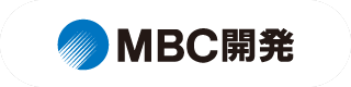 MBC開発